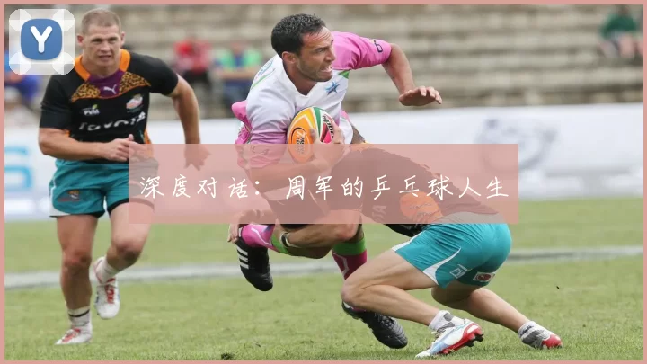 深度对话：周军的乒乓球人生