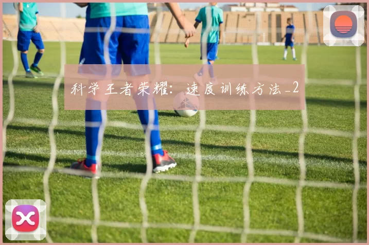 科学王者荣耀：速度训练方法_2