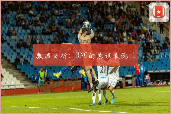 数据分析：RNG的意识表现_1