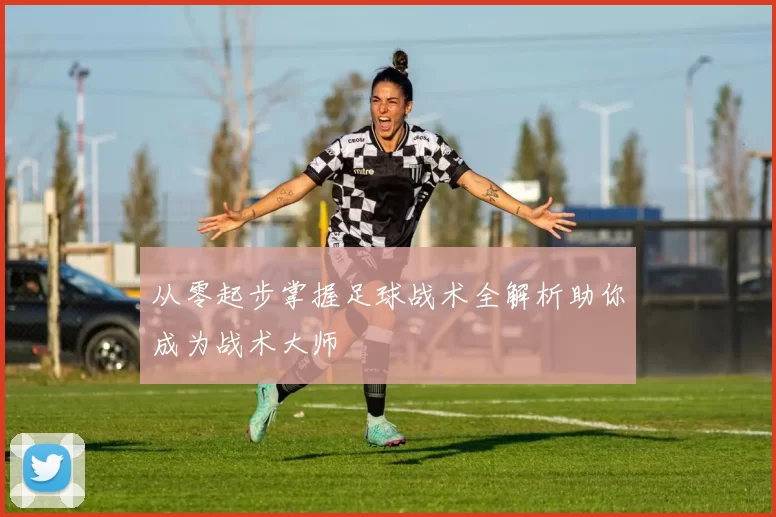 从零起步掌握足球战术全解析助你成为战术大师