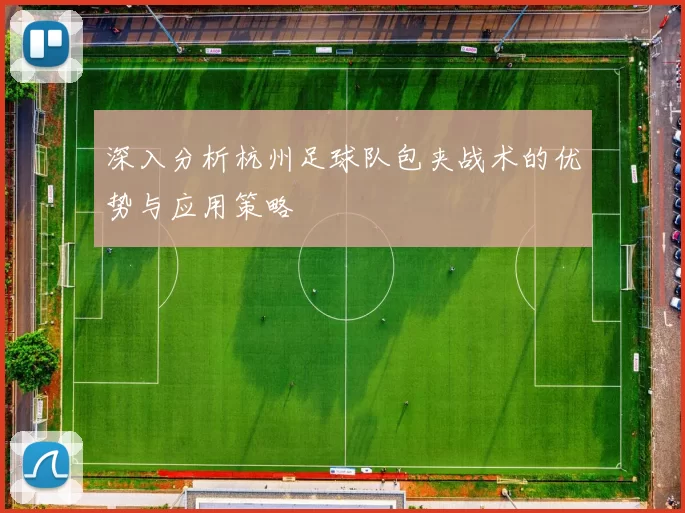 深入分析杭州足球队包夹战术的优势与应用策略