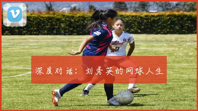 深度对话：刘秀英的网球人生