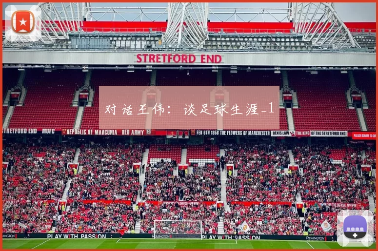 对话王伟：谈足球生涯_1