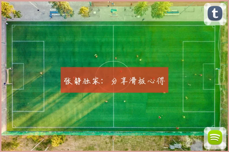 张静独家：分享滑板心得