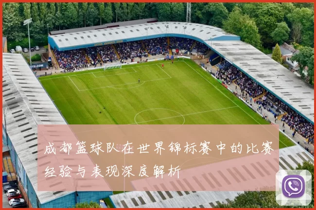 成都篮球队在世界锦标赛中的比赛经验与表现深度解析