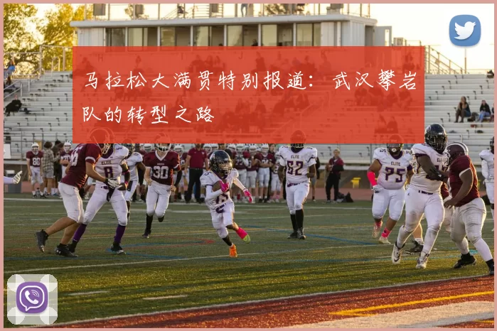 马拉松大满贯特别报道：武汉攀岩队的转型之路