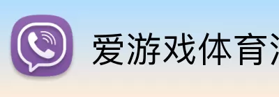 爱游戏体育注册 Logo